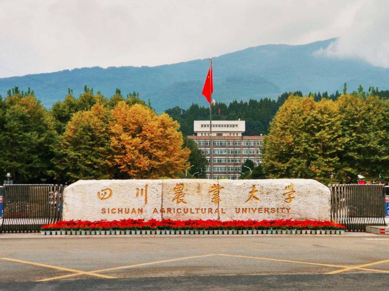 四川农业大学(1)
