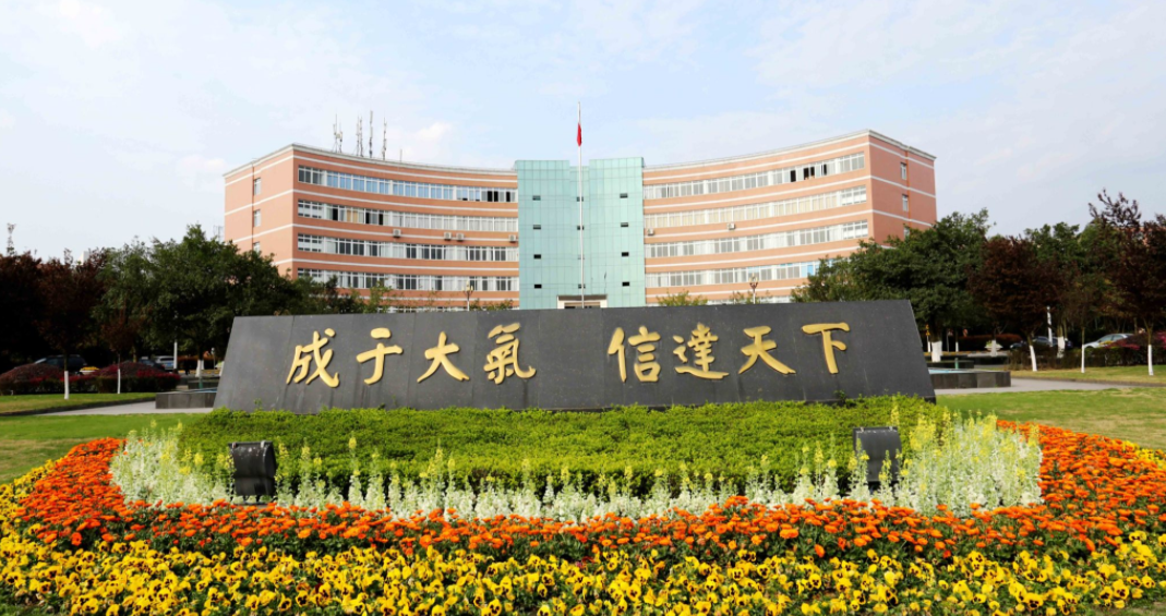 成都信息工程大学(1)