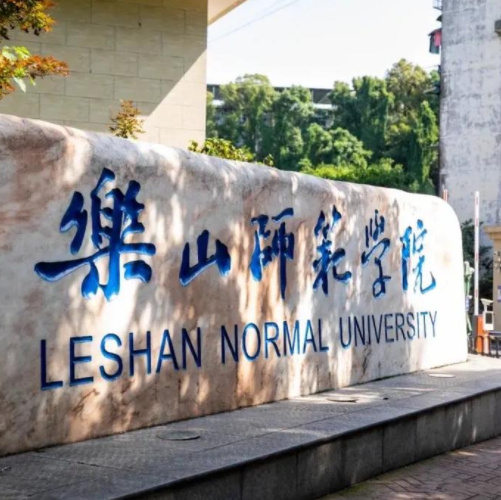 乐山师范学院(1)