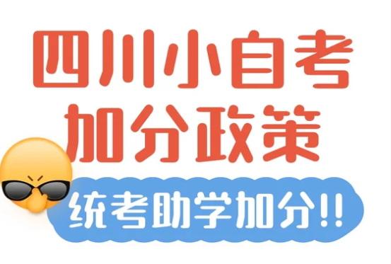 四川小自考助学加分新政策解读(1)