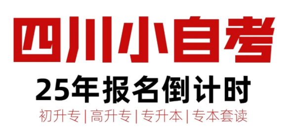 四川小自考1.5年拿证攻略｜2025年注册倒计时(1)