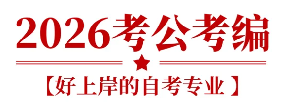 小自考-助力考公考编的七大专业解析(1)