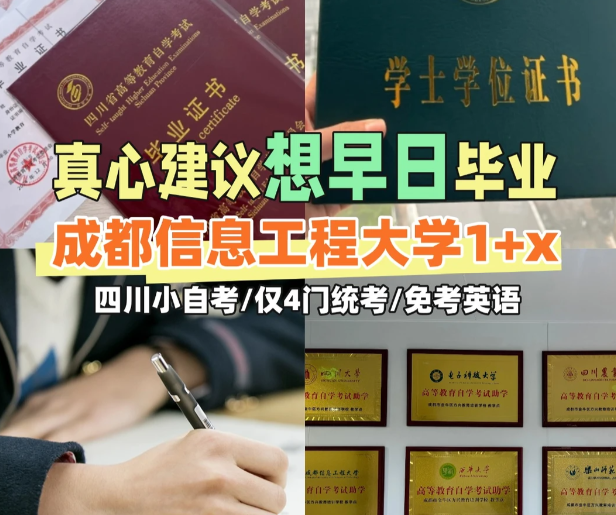 成都信息工程大学小自考1+X项目快速毕业！(1)