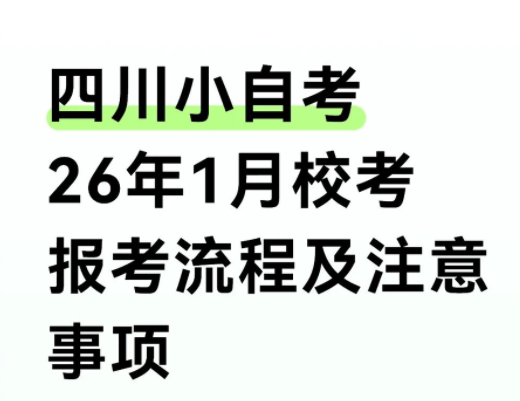 四川省自学考试2026年1月校考报考通知(1)