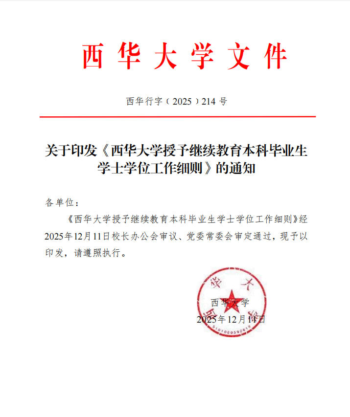 西华大学2026年成教/自考学位申请新规解读(1)