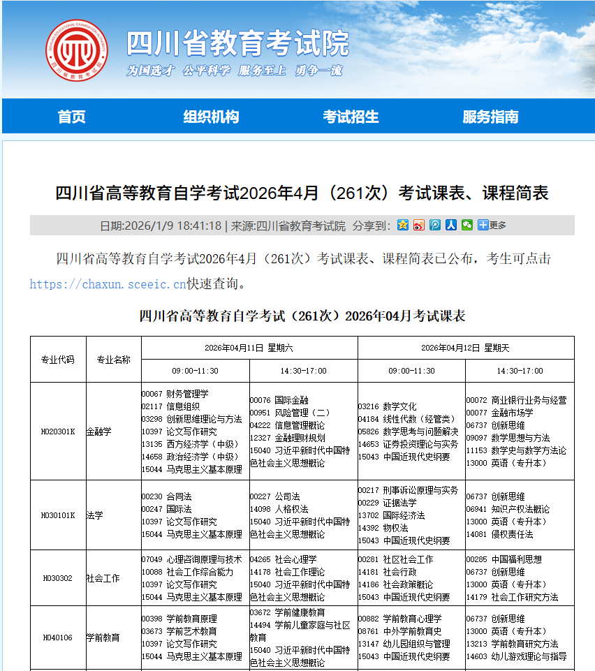 @自考生，四川小自考26次4月考试安排已出！(1)