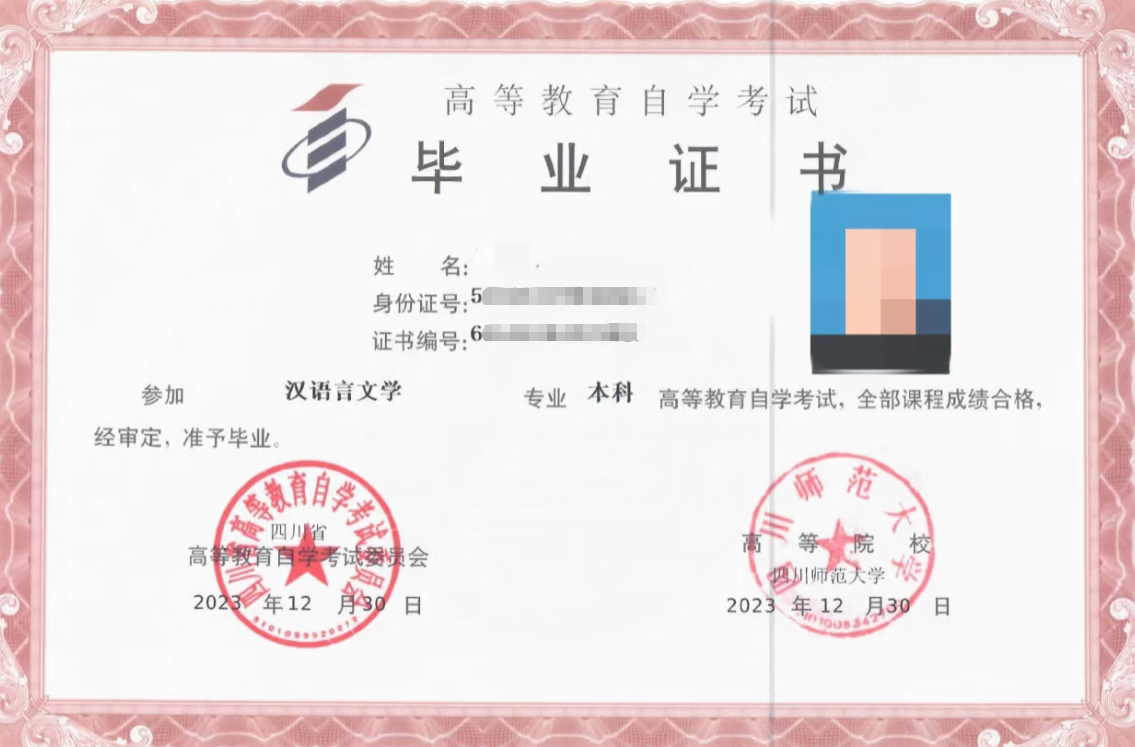 四川师范大学自考毕业证.png 26年四川小自考院校学费表出炉(1)