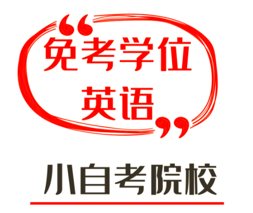 注意啦！2026年起四川小自考这6所高校免考学位英语(1)