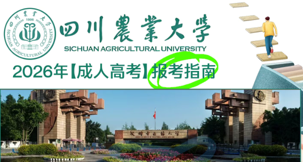 四川农业大学26成考报考指南-成都方兴教育(1)