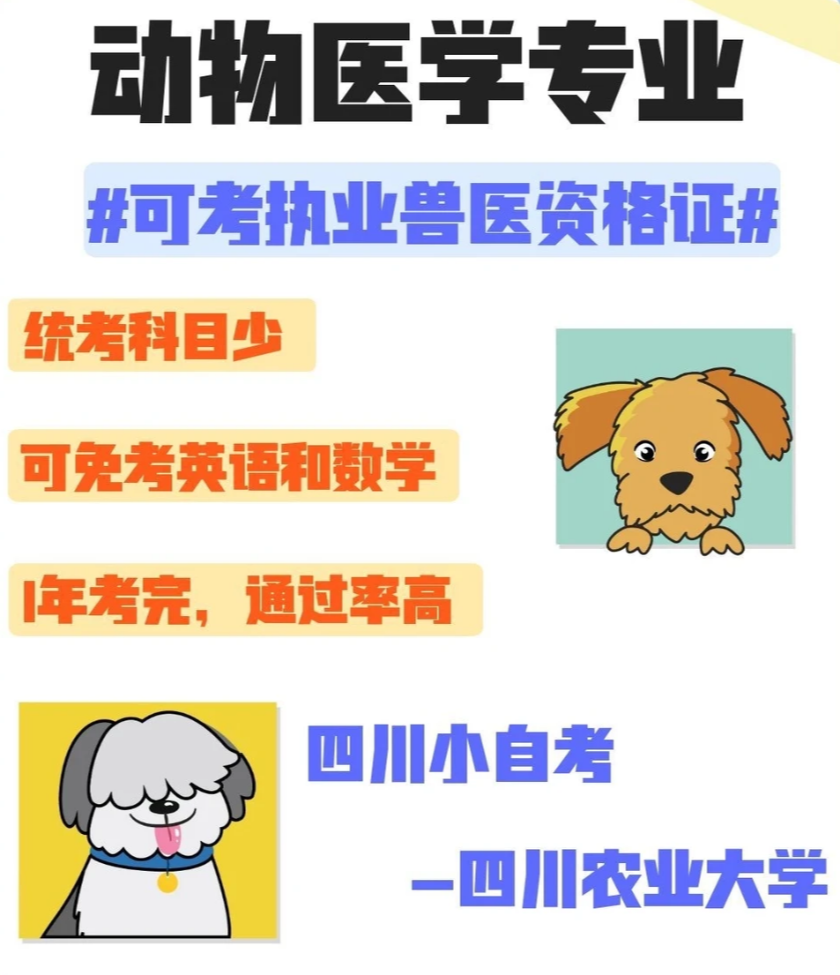 自考动物医学｜一年多考完＋可考兽医证(1)