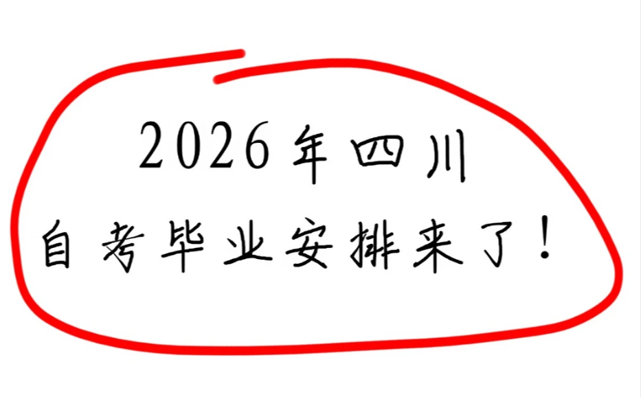 2026上半年四川自考毕业申请已开启 2026上半年四川自考毕业申请已开启(1)