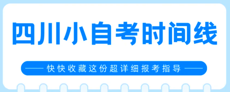 2026年下半年(秋季)四川小自考报考时间线(1) 2026年下半年(秋季)四川小自考报考时间线(1)