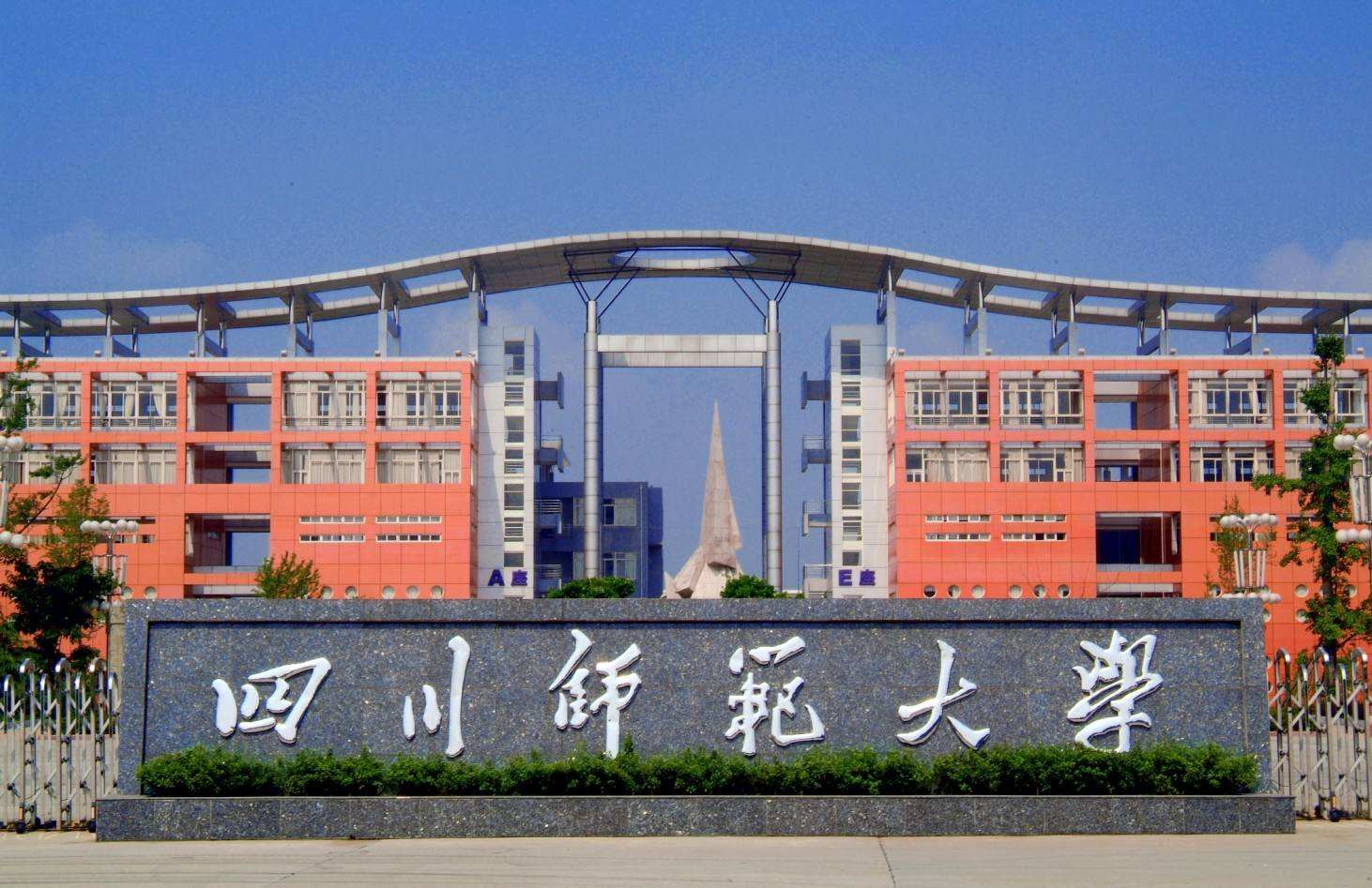 四川师范大学(1)