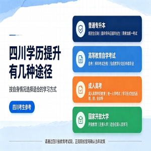 四川学历提升有几种途径